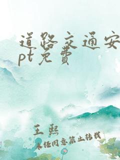 道路交通安全ppt免费