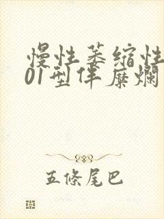 慢性萎缩性胃炎01型伴糜烂