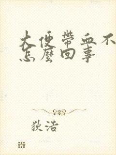 大便带血不痛是怎么回事