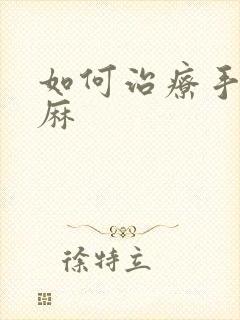 如何治疗手麻脚麻