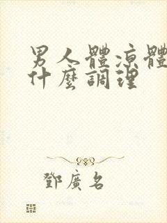 男人体凉体寒吃什么调理