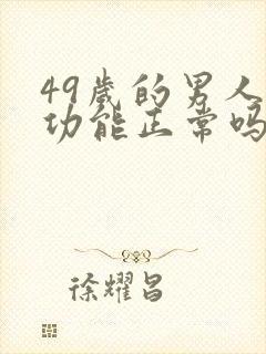 49岁的男人性功能正常吗