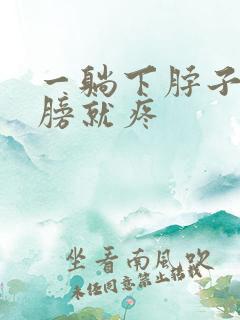 一躺下脖子和肩膀就疼