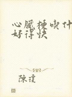 心脏梗吃什么药好得快