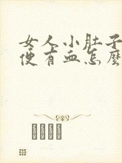 女人小肚子疼小便有血怎么回事