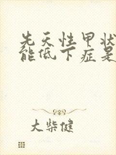 先天性甲状腺功能低下症是怎么引起的