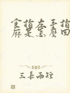 食指左手指尖发麻是怎么回事