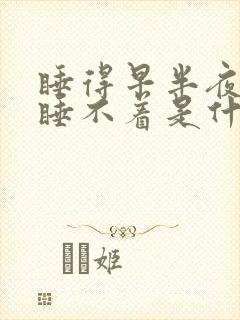 睡得早半夜醒来睡不着是什么原因