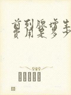 前列腺增生治疗费用是多少