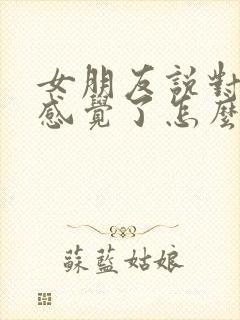 女朋友说对我没感觉了怎么挽回