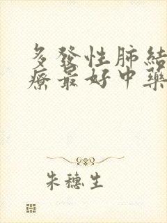 多发性肺结节治疗最好中药