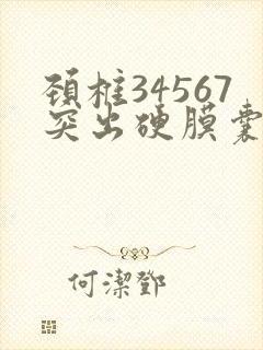 颈椎34567突出硬膜囊受压怎么治疗好