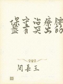 保守治疗腰椎间盘有突出的方法