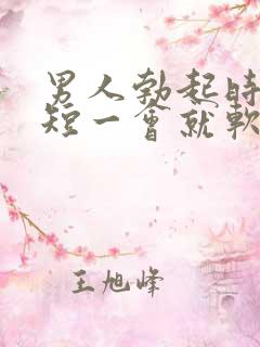 男人勃起时间太短一会就软了是什么原因