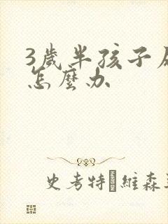 3岁半孩子尿床怎么办