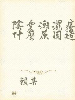 阴囊潮湿瘙痒是什么原因造成的,应怎么治疗