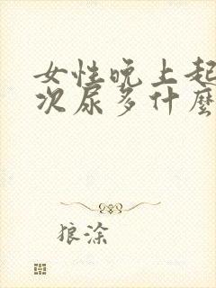 女性晚上起夜多次尿多什么原因