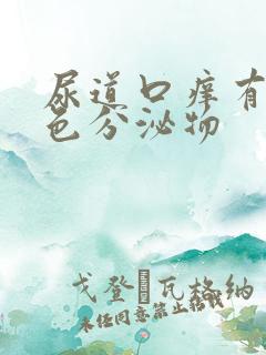 尿道口痒有黄绿色分泌物