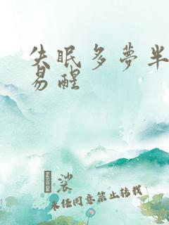 失眠多梦半夜容易醒