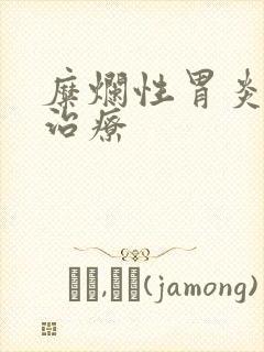 糜烂性胃炎饮食治疗