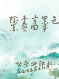 阴囊有黑色肉粒怎么回事