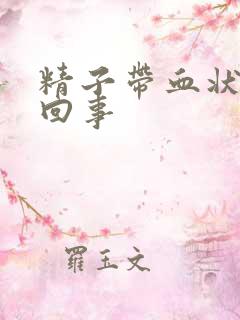 精子带血状怎么回事