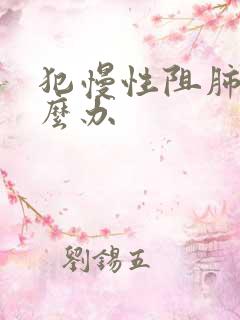 犯慢性阻肺了怎么办