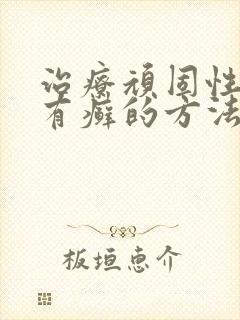 治疗顽固性牛皮有癣的方法