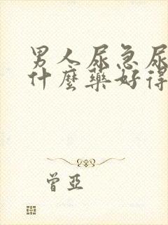 男人尿急尿频吃什么药好得快