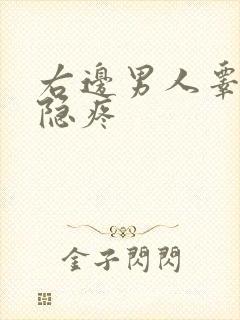 右边男人睾丸隐隐疼