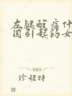 左腿酸痛什么原因引起的女性