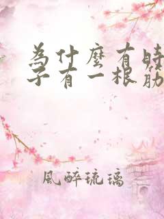 为什么有时候脖子有一根筋突然扯着疼