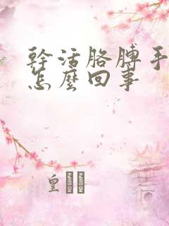 干活胳膊手麻是怎么回事