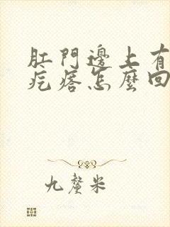 肛门边上有个硬疙瘩怎么回事