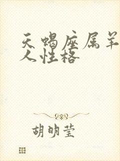 天蝎座属羊的男人性格