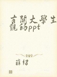 有关大学生恋爱观的ppt