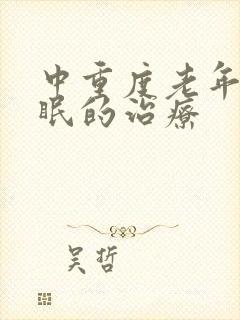 中重度老年人失眠的治疗