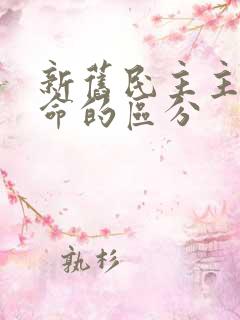 新旧民主主义革命的区分