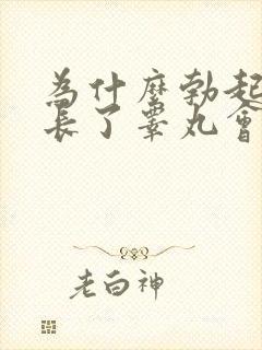 为什么勃起时间长了睾丸会痛