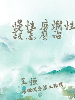 慢性糜烂性胃炎该怎么治