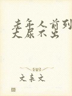 老年人前列腺肥大尿不出