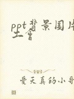 ppt背景图片工会