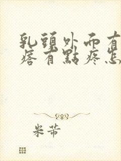 乳头外面有个疙瘩有点疼怎么回事?