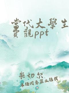 当代大学生的消费观ppt