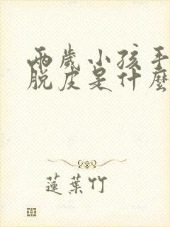 两岁小孩手指头脱皮是什么原因