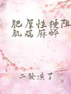 肥厚性梗阻性心肌病麻醉