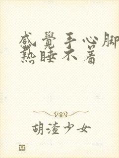 感觉手心脚心发热睡不着