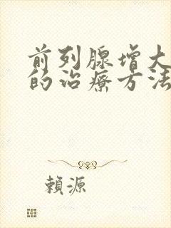 前列腺增大最好的治疗方法是什么