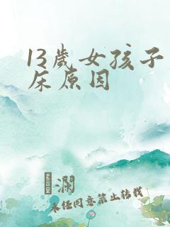 13岁女孩子尿床原因