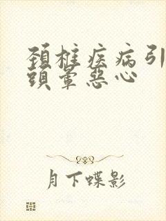 颈椎疾病引起的头晕恶心